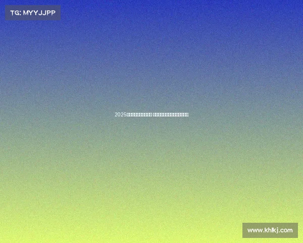 2025赛季五大联赛火热开启 豪门球队目标明确引发全球关注