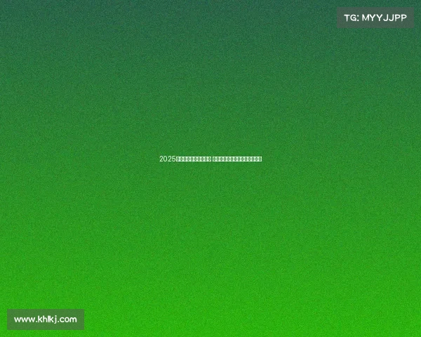 2025赛季五大联赛火热开启 豪门球队目标明确引发全球关注